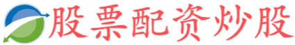 股票配资平台股票配资,炒股十倍杠杆软件,炒股配资学习