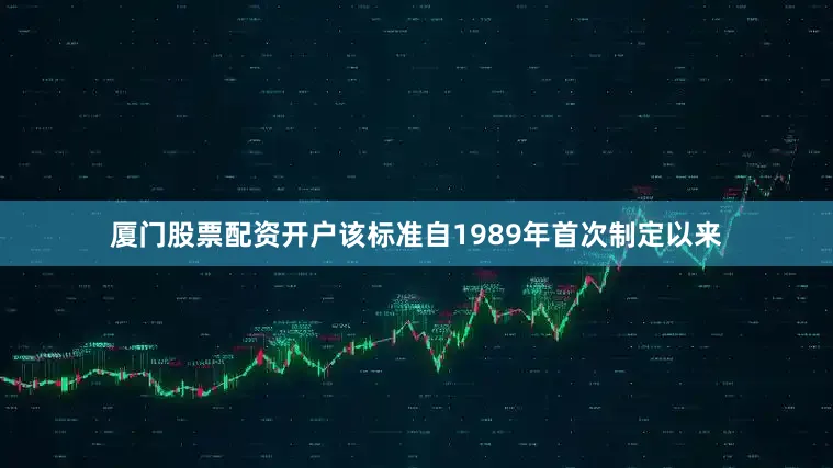 厦门股票配资开户该标准自1989年首次制定以来