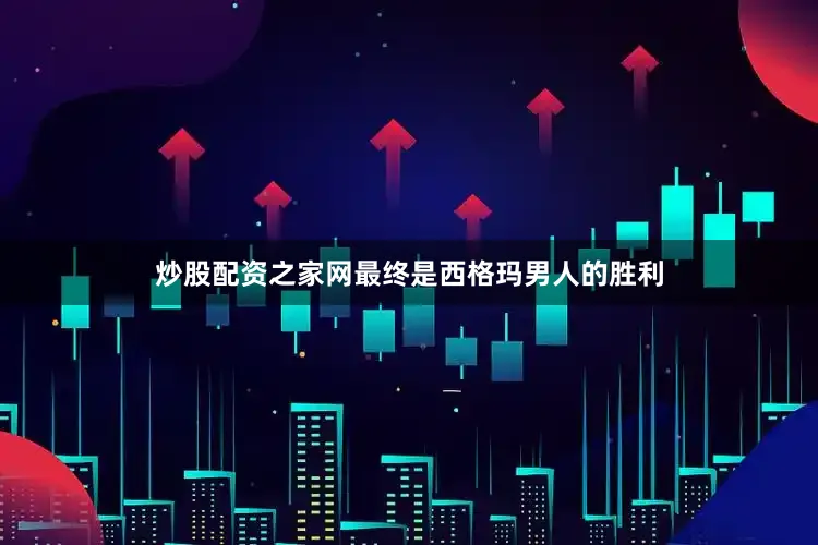 炒股配资之家网最终是西格玛男人的胜利