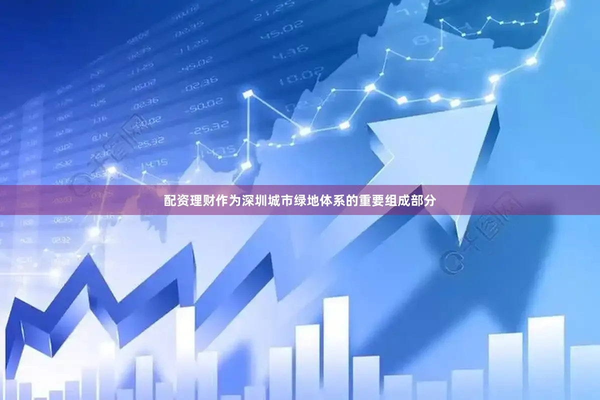 配资理财作为深圳城市绿地体系的重要组成部分