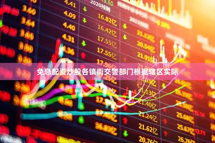 免息配资炒股各镇街交警部门根据辖区实际