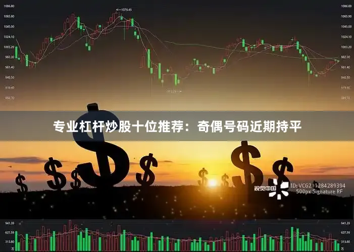 专业杠杆炒股　　十位推荐：奇偶号码近期持平
