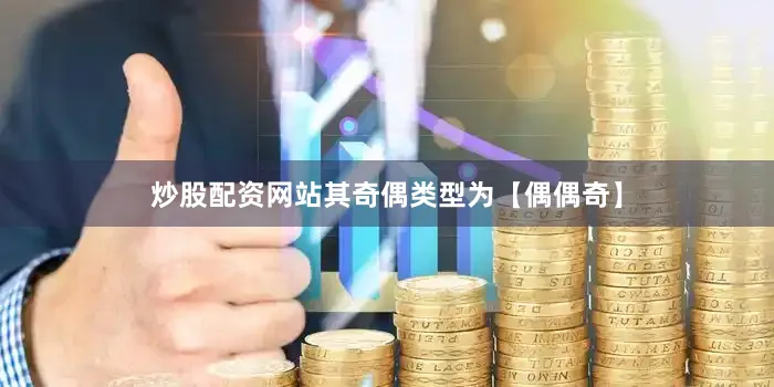 炒股配资网站其奇偶类型为【偶偶奇】