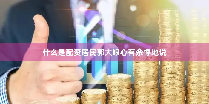 什么是配资居民郭大娘心有余悸地说