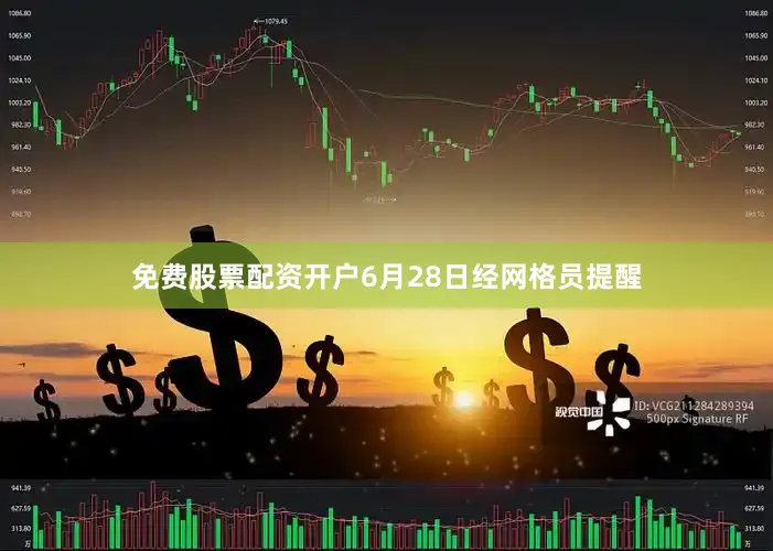 免费股票配资开户6月28日经网格员提醒