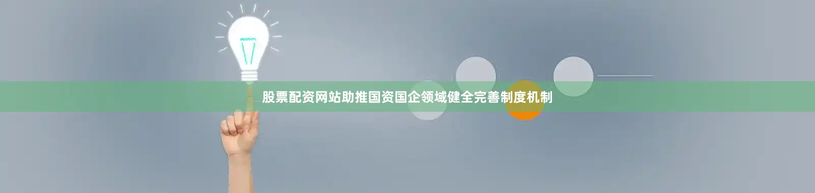 股票配资网站助推国资国企领域健全完善制度机制