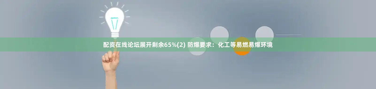 配资在线论坛展开剩余65%(2) 防爆要求：化工等易燃易爆环境
