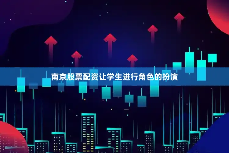 南京股票配资让学生进行角色的扮演