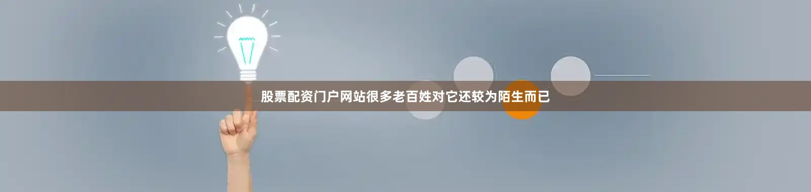 股票配资门户网站很多老百姓对它还较为陌生而已