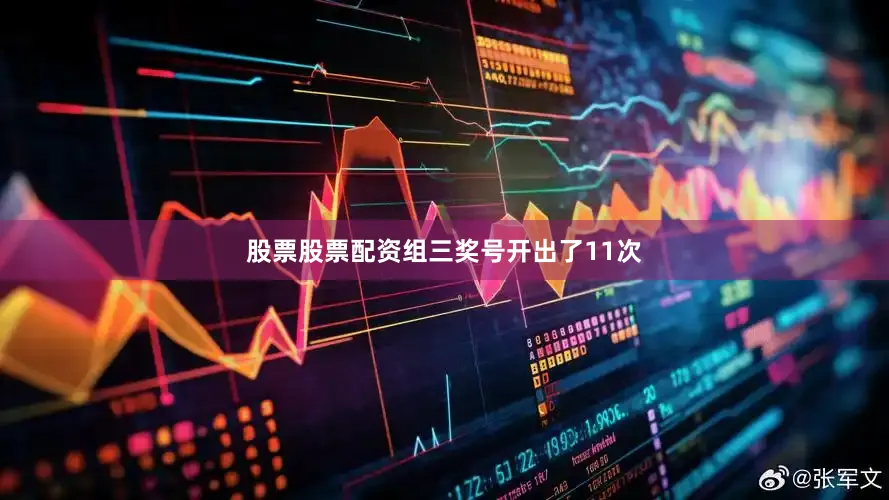 股票股票配资组三奖号开出了11次