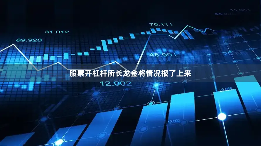 股票开杠杆所长龙金将情况报了上来