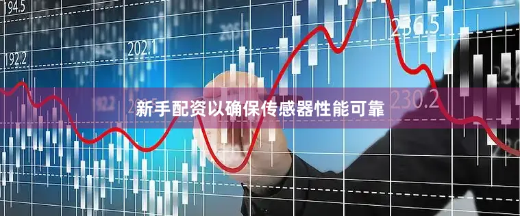 新手配资以确保传感器性能可靠