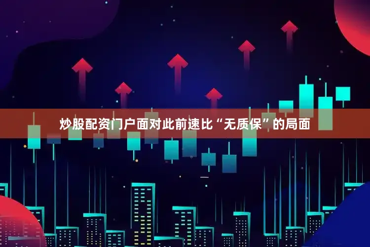 炒股配资门户面对此前速比“无质保”的局面