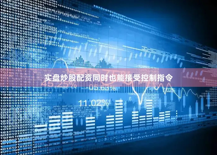 实盘炒股配资同时也能接受控制指令