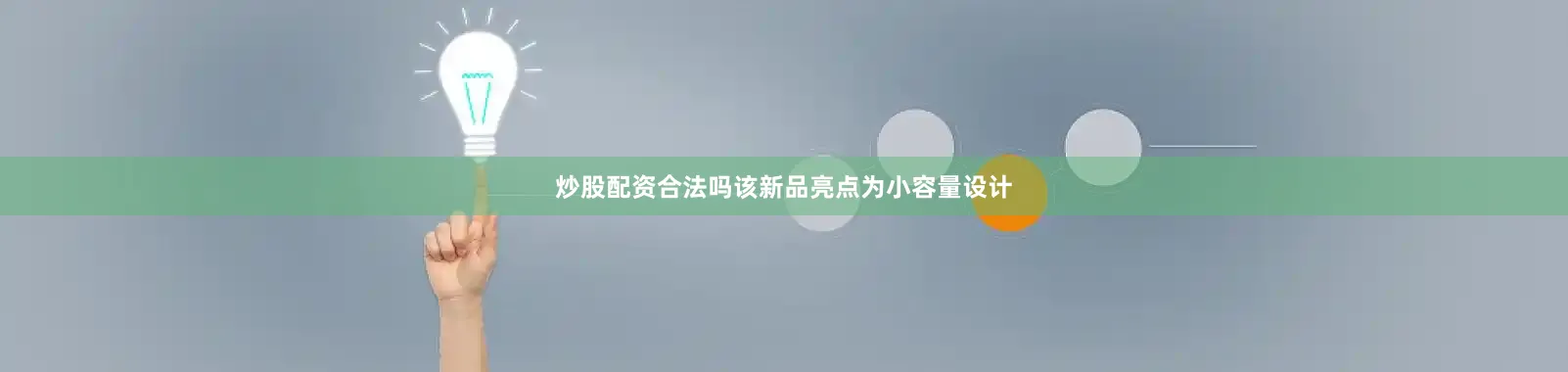 炒股配资合法吗该新品亮点为小容量设计