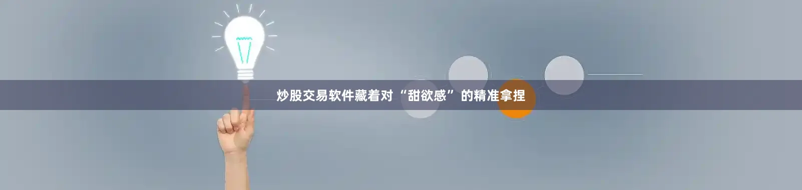 炒股交易软件藏着对 “甜欲感” 的精准拿捏