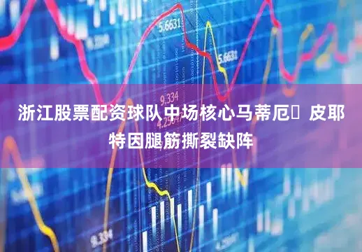 浙江股票配资球队中场核心马蒂厄・皮耶特因腿筋撕裂缺阵