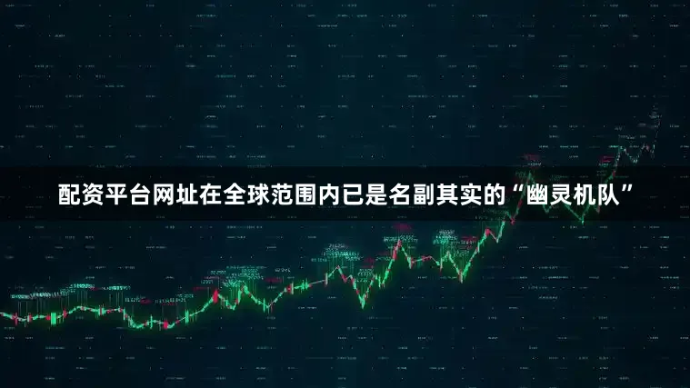 配资平台网址在全球范围内已是名副其实的“幽灵机队”