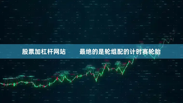 股票加杠杆网站        最绝的是轮组配的计时赛轮胎