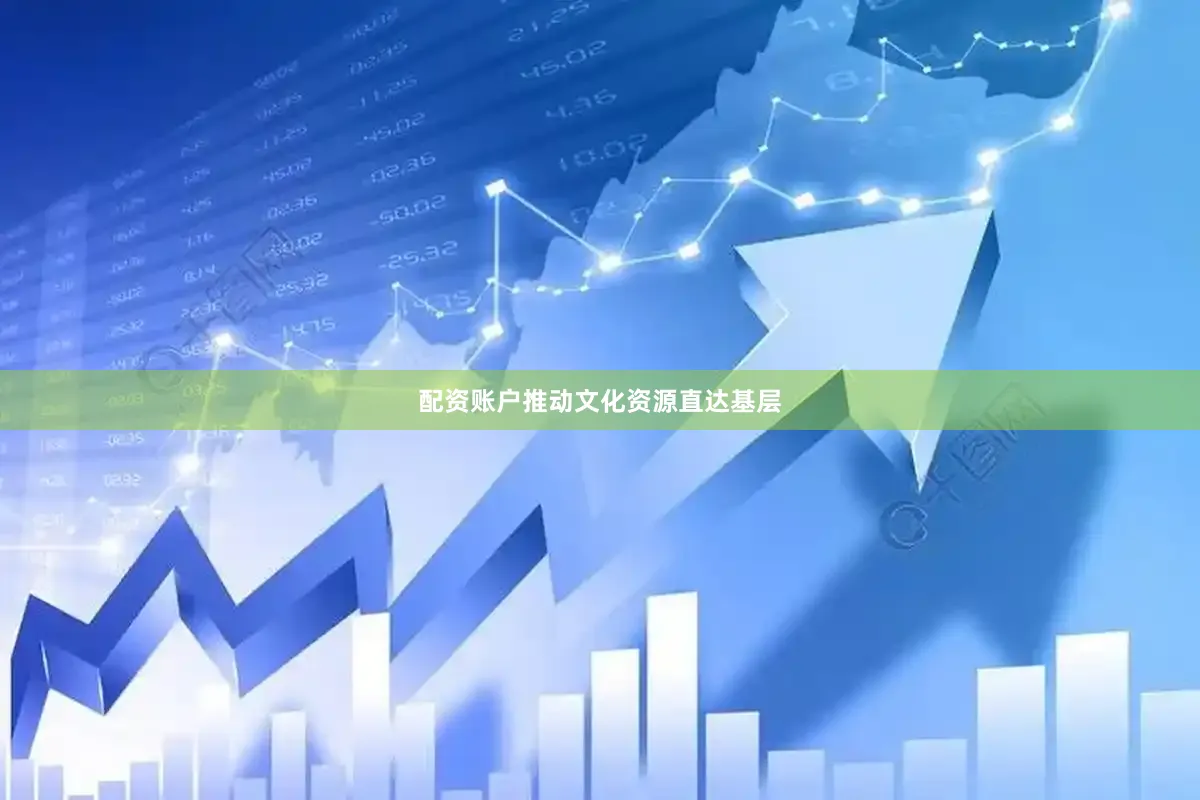 配资账户推动文化资源直达基层