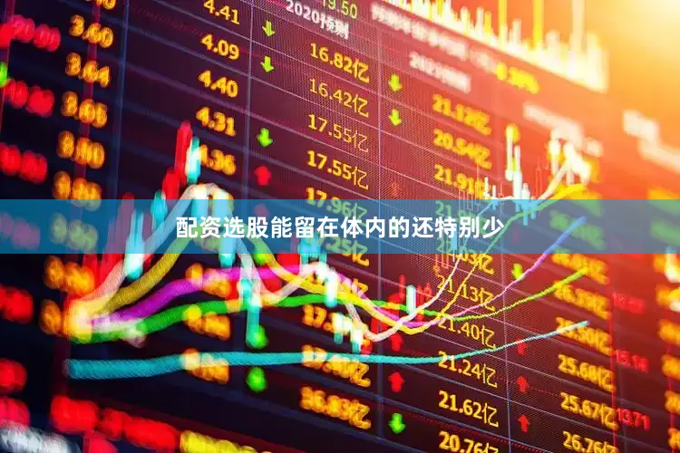 配资选股能留在体内的还特别少