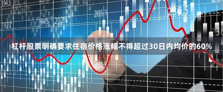 杠杆股票明确要求住宿价格涨幅不得超过30日内均价的60%