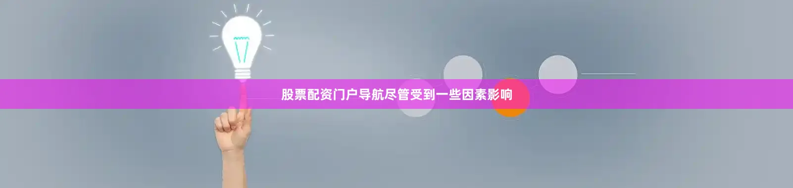 股票配资门户导航尽管受到一些因素影响