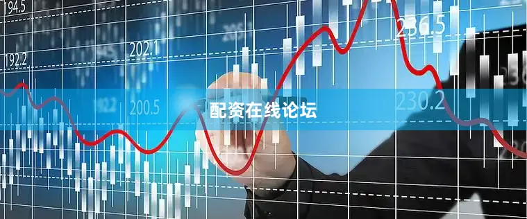 配资在线论坛
