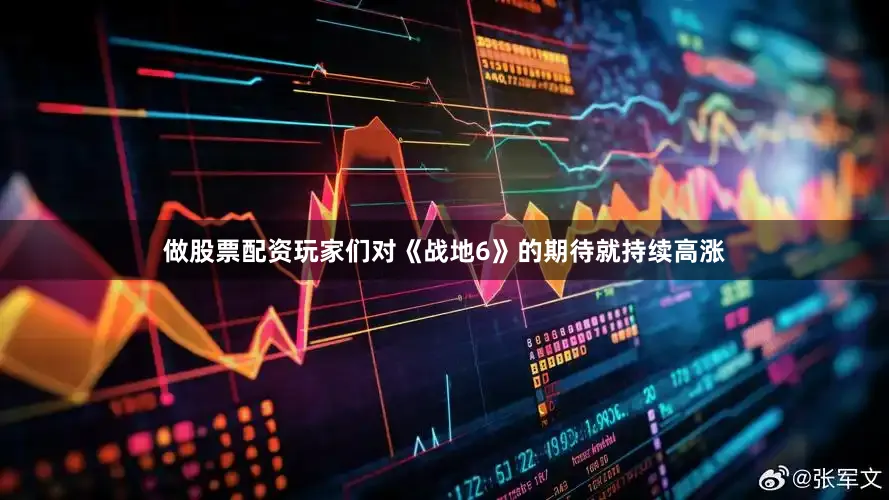 做股票配资玩家们对《战地6》的期待就持续高涨