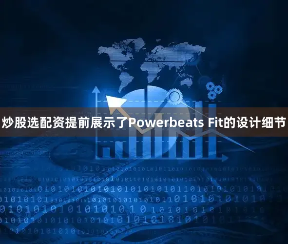 炒股选配资提前展示了Powerbeats Fit的设计细节