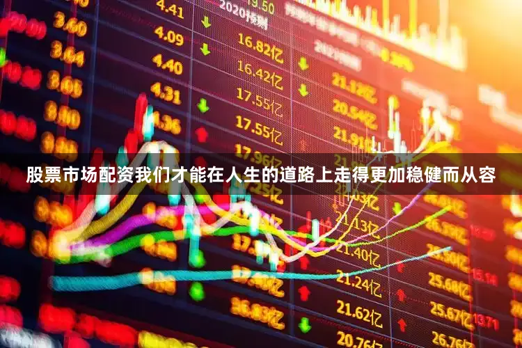 股票市场配资我们才能在人生的道路上走得更加稳健而从容
