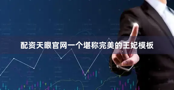 配资天眼官网一个堪称完美的王妃模板