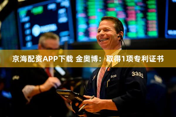 京海配资APP下载 金奥博：取得1项专利证书