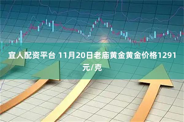 宜人配资平台 11月20日老庙黄金黄金价格1291元/克