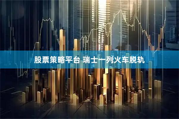 股票策略平台 瑞士一列火车脱轨